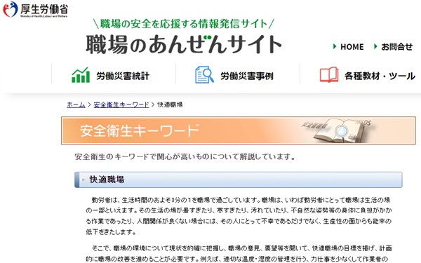 厚労省から発表されてる快適な職場について