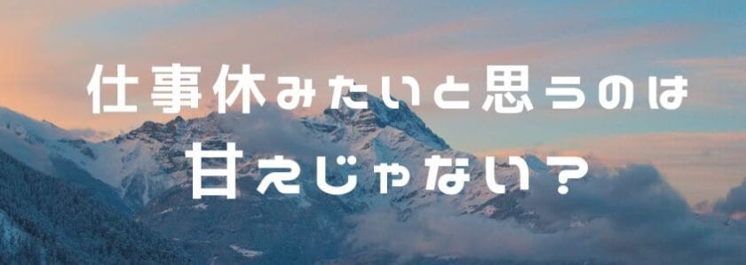 仕事休みたいと思うのは甘えじゃない?