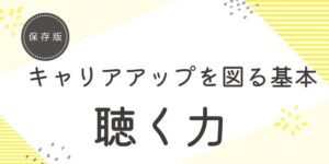 キャリアアップを図る基本