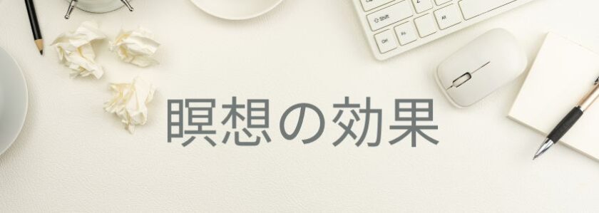 瞑想がもたらすプラスの影響