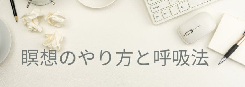 瞑想のやり方と呼吸法を詳しく
