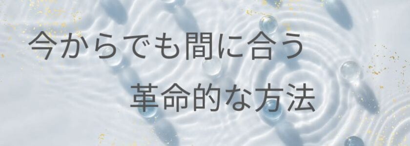 40代からでも間に合う革命的な方法