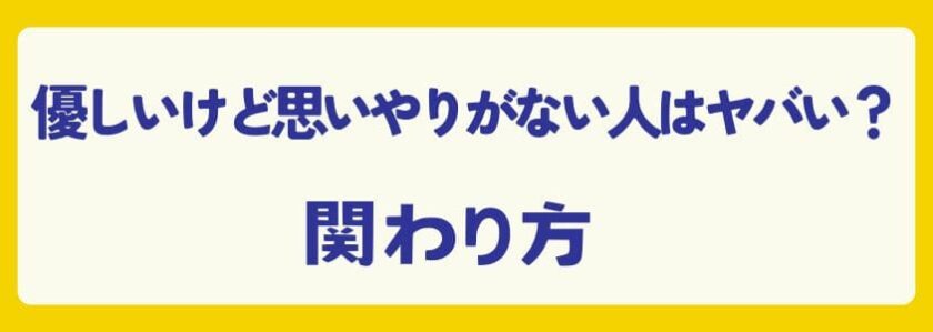 優しいけど思いやりがない人はヤバい？-関わり方