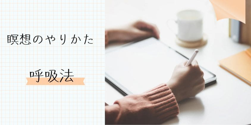 瞑想のやり方と呼吸法