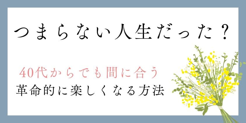 つまらない人生だった？