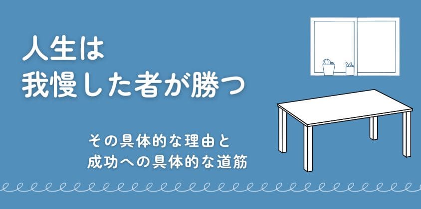 人生は我慢した者が勝つ