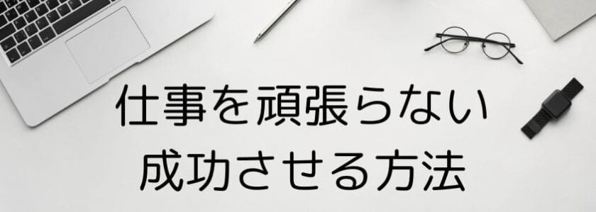 仕事を頑張らない選択を成功させる方法