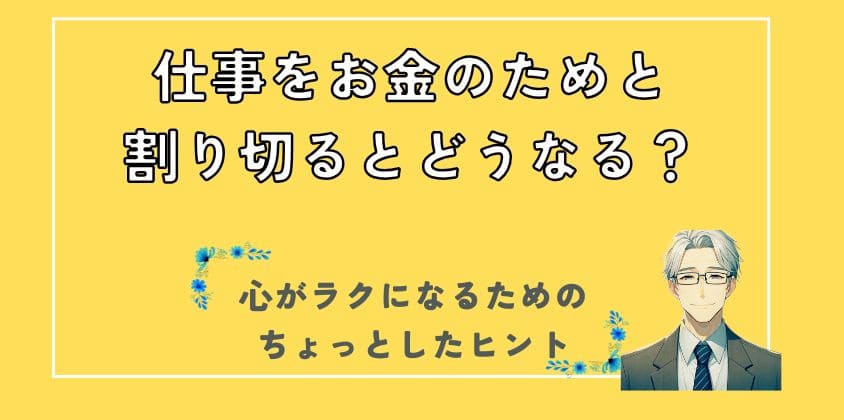 仕事をお金のためと割り切るとどうなる？心がラクになるためのヒント