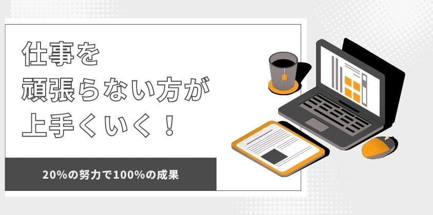 仕事を頑張らない方が上手くいく！