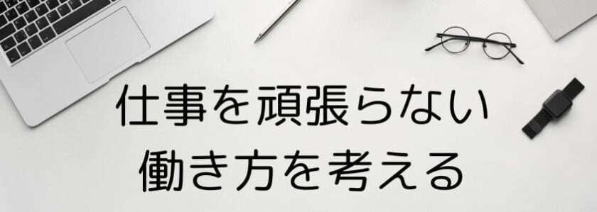 仕事を頑張らない働き方を考える