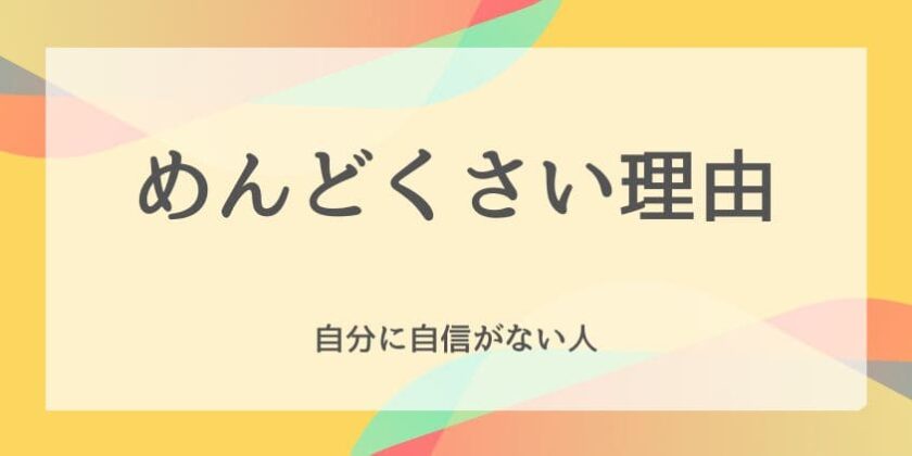 自分に自信がない人がめんどくさい理由