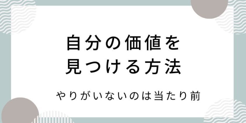 仕事にやりがいがないのは当たり前-自分の価値を見つける方法