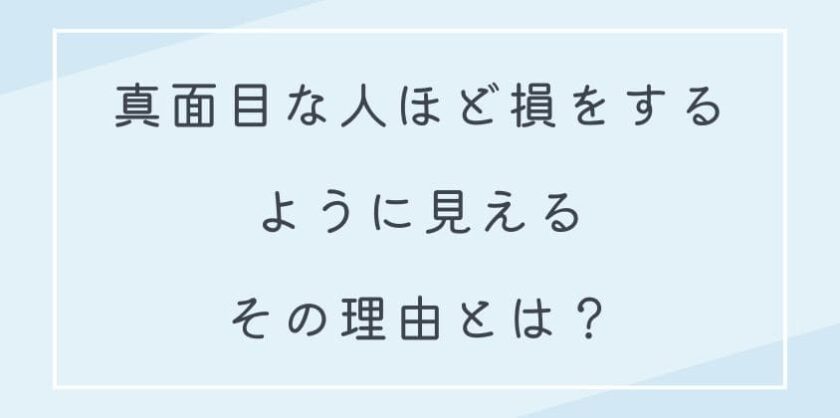 真面目な人ほど損するように見える理由【原因分析】