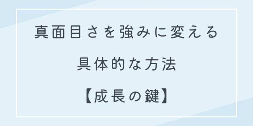 真面目さを強みに変える具体的な方法【成長の鍵】