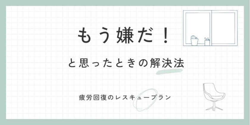 もう嫌だと思った時の解決法