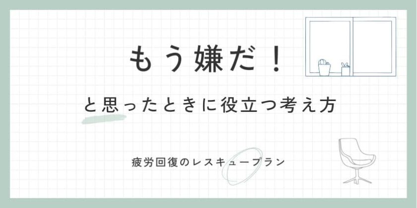 もう嫌だと思ったときに役立つ考え方