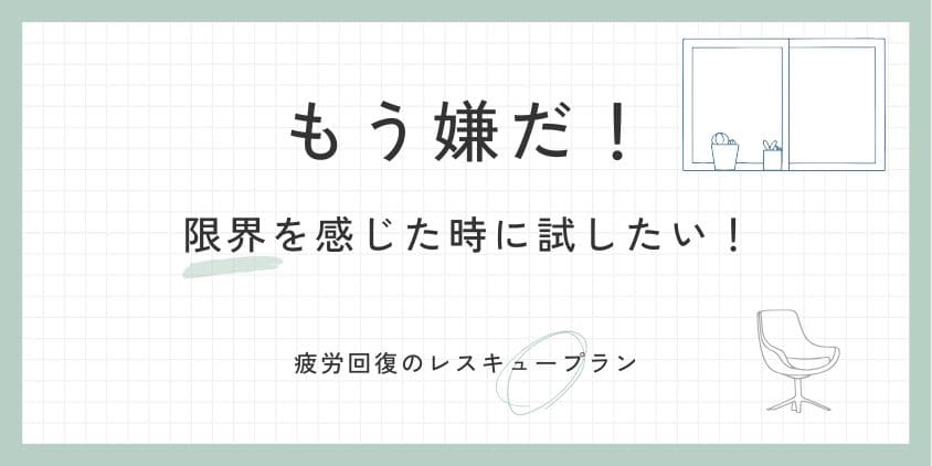 【もう嫌だ】限界を感じた時に試したい！疲労回復のレスキュープラン