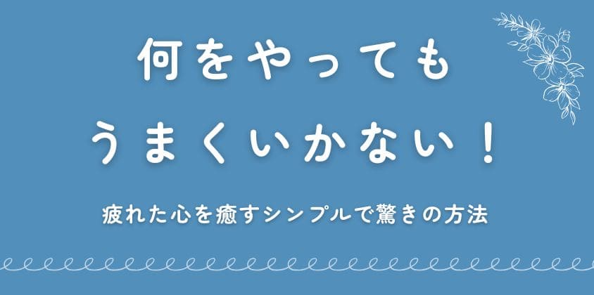 何をやってもうまくいかない疲れた