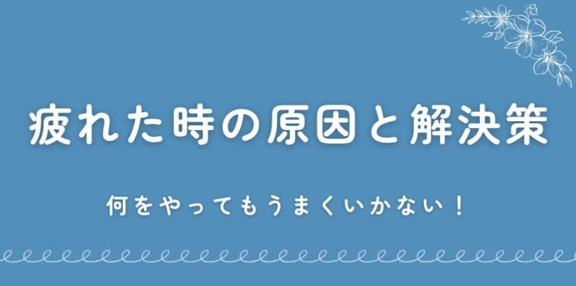 何をやってもうまくいかない疲れた時の原因と解決策