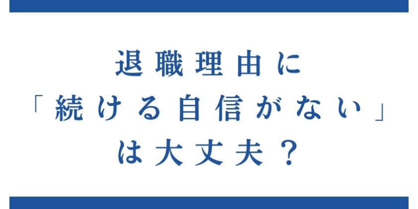 退職理由に「続ける自信がない」は大丈夫？