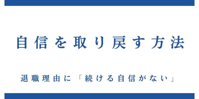 退職理由を「続ける自信がない」にした後に、自信を取り戻す方法