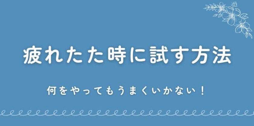 何をやってもうまくいかない疲れた時に試すべき方法