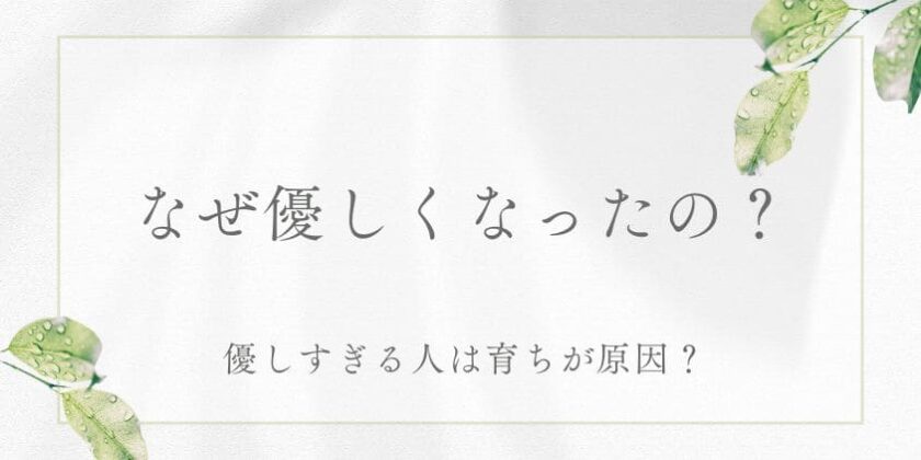 優しすぎる人は育ちが原因？なぜ優しくなったの？