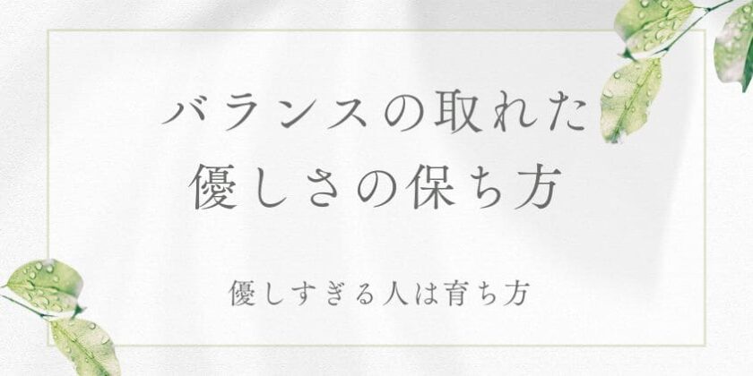 優しすぎる人の育ち方～バランスの取れた優しさの保ち方