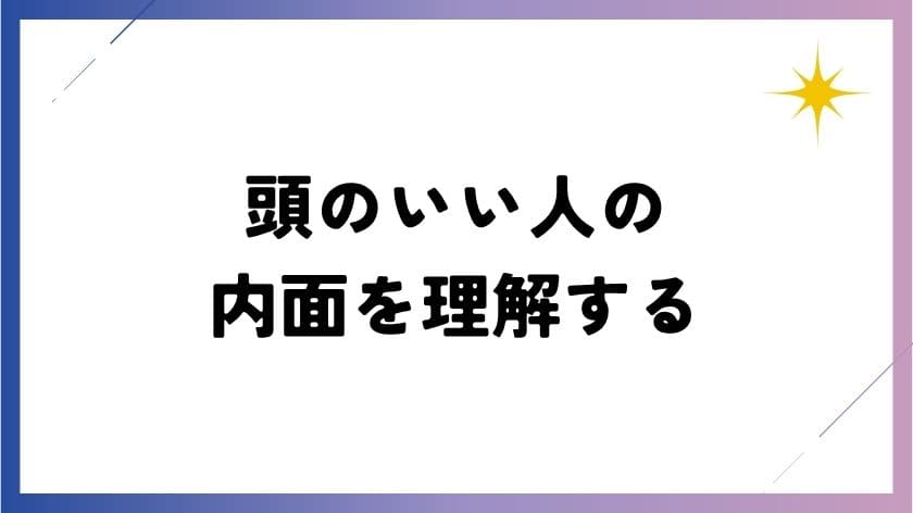 他人に興味ない?頭のいい人の内面を理解する