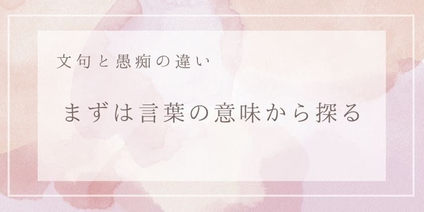 文句と愚痴の違い~まずは言葉の意味から探る