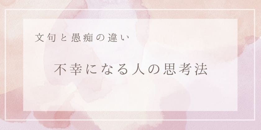 不幸になる人の思考法~文句と愚痴の違い