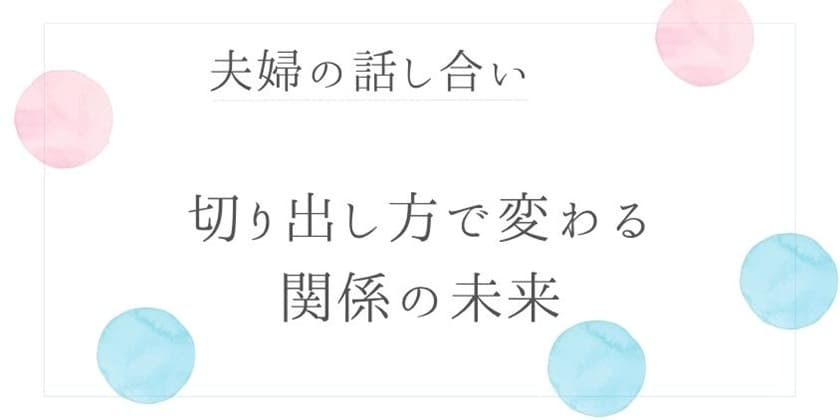 夫婦の話し合い、切り出し方で変わる関係の未来