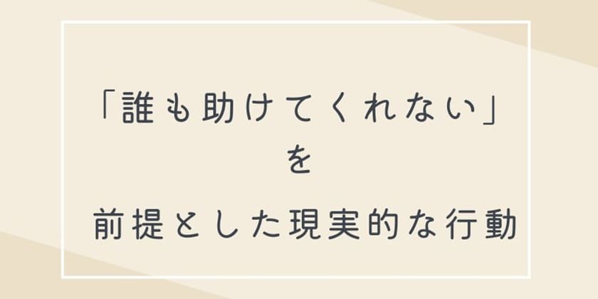 「誰も助けてくれない」を前提とした現実的な行動
