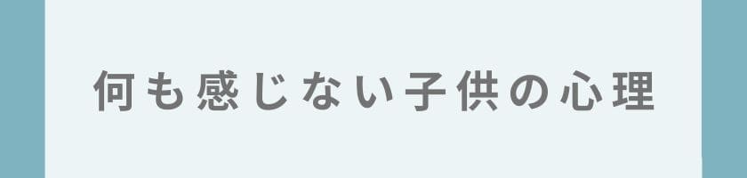 親に怒られても何も感じない子供の心理が原点