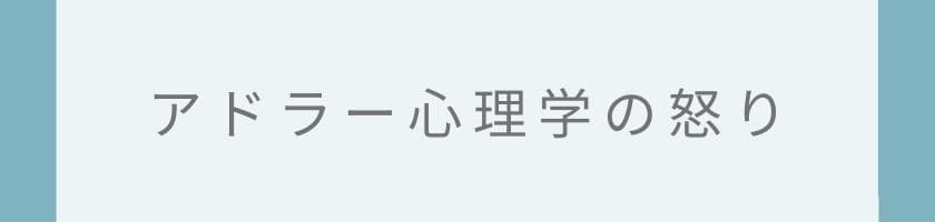 アドラー心理学における怒りの定義