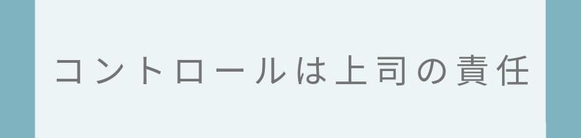 怒りのコントロールは上司の責任