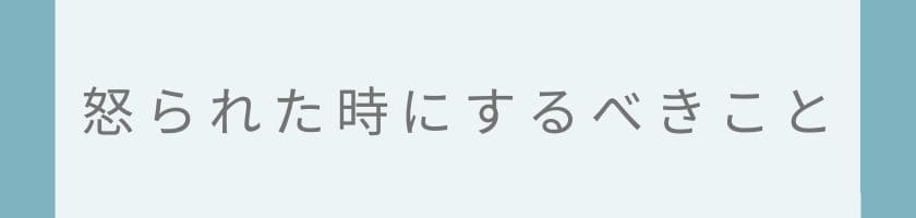 怒られた時にするべきこと