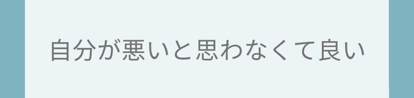 「自分が悪い」と思わなくていい理由~麻痺ではなく成長