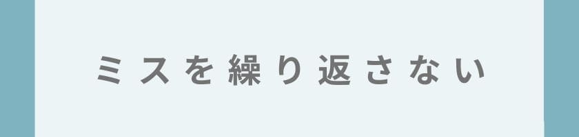 怒られたことを繰り返さないのも大事