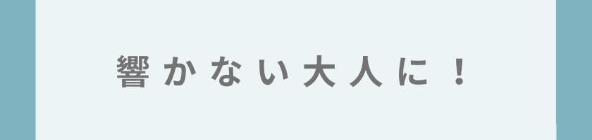 何を言われても直せないし、響かない大人に!