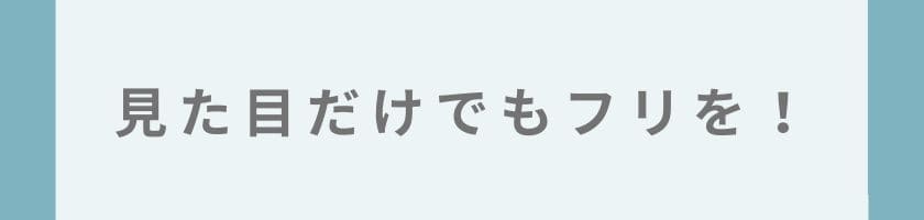 転職が嫌なら見た目だけでも凹んでるフリをする