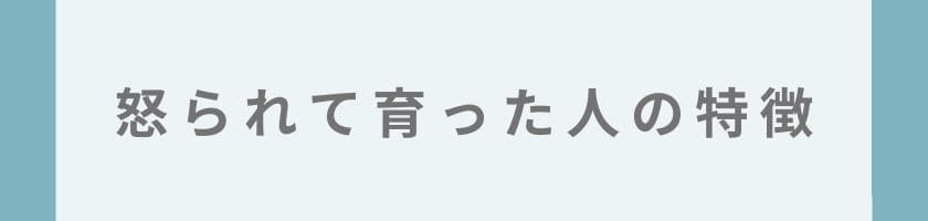 なぜ怖くない?怒られて育った人の特徴とは