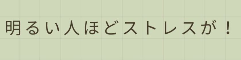 明るい人ほどストレスが!