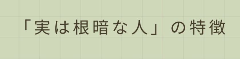 周囲が気づく「実は根暗な人」の特徴は?