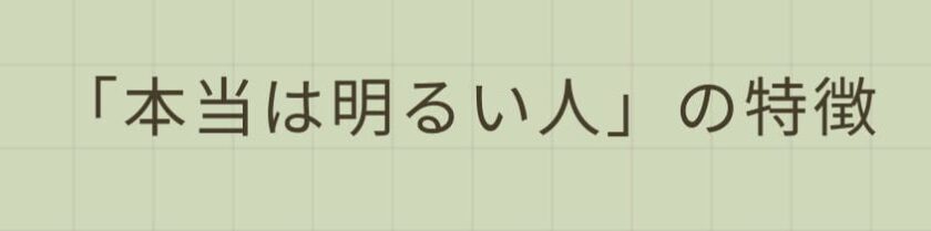 見極めたい「本当は明るい人」の特徴は?