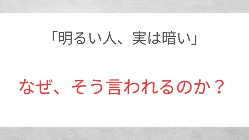 なぜ「明るい人は実は暗い」と言われるのか?