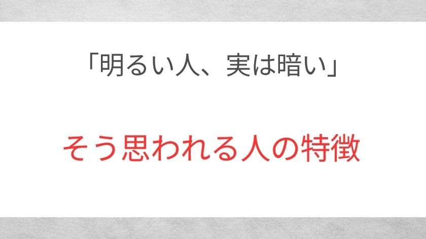 「明るい人は実は暗い」と思われる人の特徴