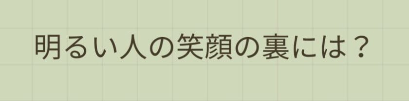 明るい人の笑顔の裏にある育ちとは