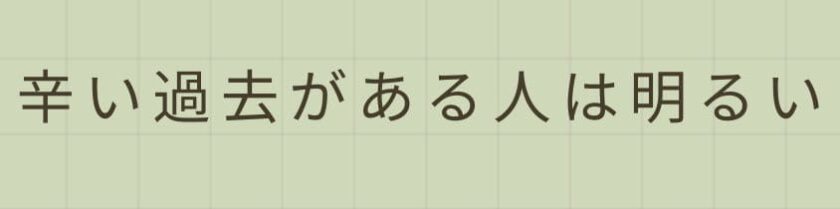 辛い過去がある人ほど明るい理由