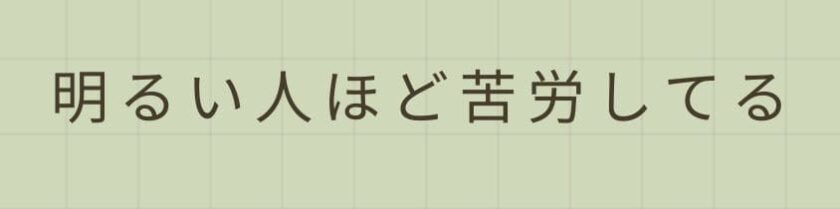 明るい人ほど苦労してると言われる背景